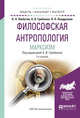 Философская антропология. Марксизм. Учебное пособие для бакалавриата и магистратуры, Грибакин А.В. 