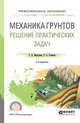 Механика грунтов. Решение практических задач. Учебное пособие для СПО, Мангушев Р.А., Усманов Р.А. 
