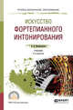 Искусство фортепианного интонирования. Учебник для СПО, Малинковская А.В. 