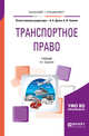 Транспортное право. Учебник для бакалавриата и специалитета, Духно Н.А., Землин А.И. 