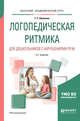 Логопедическая ритмика для дошкольников с нарушениями речи. Учебное пособие для академического бакалавриата, Шашкина Г.Р. 