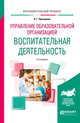 Управление образовательной организацией: воспитательная деятельность. Учебное пособие, Прохорова О.Г. 