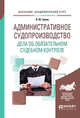 Административное судопроизводство. Дела об обязательном судебном контроле. Учебное пособие для бакалавриата, специалитета и магистратуры, Зуева Л.Ю. 
