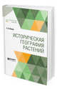 Историческая география растений, Вульф Е.В. 