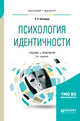 Психология идентичности. Учебник и практикум для бакалавриата и магистратуры, Шнейдер Л.Б. 
