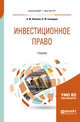 Инвестиционное право. Учебник для бакалавриата и магистратуры, Лаптева А.М., Скворцов О.Ю. 
