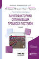 Управление запасами: многофакторная оптимизация процесса поставок. Учебник для академического бакалавриата, Бродецкий Г.Л. , Герами В.Д. , Колик А.В. , Шидловский И.Г. 