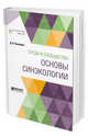 Среда и сообщество: основы синэкологии, Кашкаров Д.Н. 