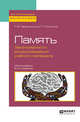 Память: закономерности воспроизведения учебного материала. Монография, Черемошкина Л.В., Осинина Т.Н. 