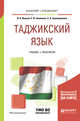 Таджикский язык. Учебник и практикум для академического бакалавриата, Иванов В.Б., Семенова Е.В., Хушкадамова Х.О. 