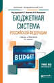 Бюджетная система Российской Федерации. Учебник и практикум для академического бакалавриата, Иванова Н.Г., Канкулова М.А. 