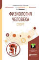 Физиология человека. Спорт. Учебное пособие для прикладного бакалавриата, Капилевич Л.В. 