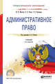 Административное право. Учебник для СПО, Мигачев Ю.И., Попов Л.Л., Тихомиров С.В. 
