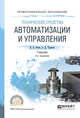 Технические средства автоматизации и управления. Учебник для СПО, Рогов В.А., Чудаков А.Д. 