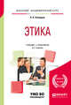 Этика. Учебник и практикум для академического бакалавриата, Скворцов А.А. 