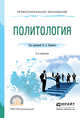 Политология. Учебное пособие для СПО, Баранов Николай Алексеевич 