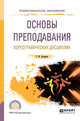 Основы преподавания хореографических дисциплин. Учебное пособие для СПО, Богданов Г.Ф. 