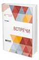 Встречи, Пяст В.А. 
