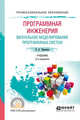 Программная инженерия. Визуальное моделирование программных систем. Учебник для СПО, Черткова Е.А. 