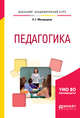 Педагогика. Учебное пособие для академического бакалавриата, Милорадова Н.Г. 
