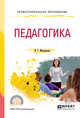 Педагогика. Учебное пособие для СПО, Милорадова Н.Г. 