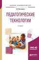 Педагогические технологии. Учебное пособие для академического бакалавриата, Факторович А.А. 