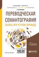 Переводческая семантография. Запись при устном переводе. Учебное пособие для академического бакалавриата, Аликина Е.В. 