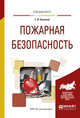 Пожарная безопасность. Учебное пособие для вузов, Беляков Г.И. 