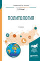 Политология. Учебное пособие для вузов, Стегний В.Н. 