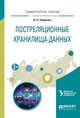 Постреляционные хранилища данных. Учебное пособие для вузов, Парфенов Ю.П. 