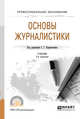 Основы журналистики. Учебник для СПО, Корконосенко С.Г. 