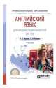 Английский язык для медиаспециальностей (B1-B2). Учебник для СПО, Чиронова И.И., Кузьмина Е.В. 