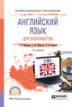 Английский язык для экономистов. Учебное пособие для СПО, Моисеева Т.В., Широких А.Ю., Цаплина Н.Н. 