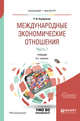Международные экономические отношения в 3-х частях. Часть 1. Учебник для бакалавриата и магистратуры, Хасбулатов Р.И. 