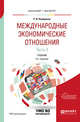 Международные экономические отношения в 3-х частях. Часть 3. Учебник для бакалавриата и магистратуры, Хасбулатов Р.И. 