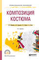 Композиция костюма. Учебное пособие для СПО, Ермилова В.В., Ермилова Д.Ю., Ляхова Н.Б., Попов С.А. 