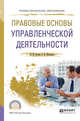 Правовые основы управленческой деятельности. Учебное пособие для СПО, Конин Н.М., Маторина Е.И. 