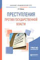 Преступления против государственной власти. Учебное пособие для академического бакалавриата, Иванов Н.Г. 