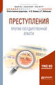 Преступления против государственной власти. Учебное пособие для бакалавриата и магистратуры, Кибальник А.Г., Наумов А.В. 