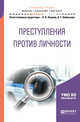 Преступления против личности. Учебное пособие для бакалавриата и магистратуры, Наумов А.В., Кибальник А.Г. 