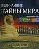 Величайшие тайны мира. Иллюстрированный атлас, Беллини Ирене, Гросси Данило 