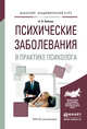 Психические заболевания в практике психолога. Учебное пособие для вузов, Алёхин А.Н. 