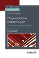 Психология коррупции. Утопия и антиутопия. Монография, Решетников М.М. 