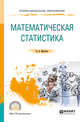 Математическая статистика. Учебное пособие для СПО, Малугин В.А. 