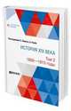 История XIX века в 8 томах. Том 2. 1800-1815 годы, Лависс Э., Рамбо А., Тарле Е.В. 