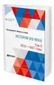 История XIX века в 8 томах. Том 3. 1815-1847 годы, Лависс Э., Рамбо А., Тарле Е.В. 
