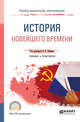 История новейшего времени. Учебник и практикум для СПО, Хейфец В.Л. 