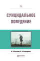 Суицидальное поведение, Касьянов В.В., Нечипуренко В.Н. 