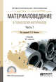 Материаловедение и технология материалов. В 2-х частях. Часть 2. Учебник для СПО, Фетисов Г.П. 