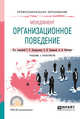 Менеджмент: организационное поведение. Учебник и практикум для СПО, Латфуллин Г.Р., Громовой О.Н., Райченко А.В. 